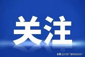太原，拟新建两条城市道路图片