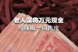 老人误将万元现金 与辣椒一同售出 店主:希望尽快找到他图片