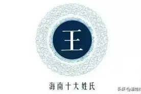 海南各姓氏迁琼始祖由来大全！看看你的祖先是谁图片