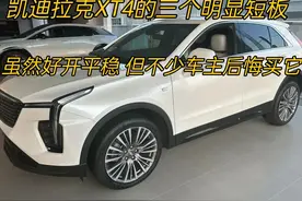 凯迪拉克XT4的三个明显短板，虽然好开平稳，但不少车主后悔买它图片