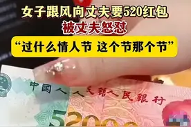 妻子520跟风找老公发520，老公崩溃爆发，网友：好惨！图片