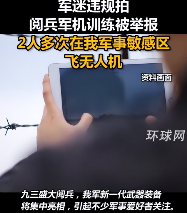 又有2名间谍被揪出？阅兵军机训练期间，2人违规放无人机拍摄被抓