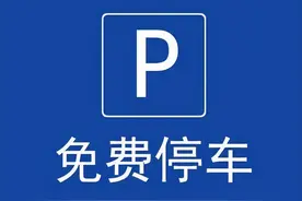 山东多地宣布：春节假期这些停车泊位免费开放图片