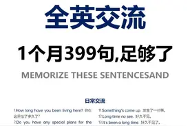 背完这399句，1个月全英交流！图片