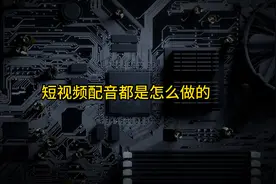 短视频的配音都是怎么做的？用手机怎么给视频配音？教程如下图片
