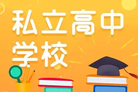 中考低分的孩子，选择私立高中有意义吗？图片