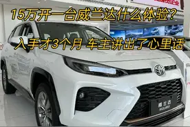 几乎没短板！丰田威兰达入手3个月，不吹不黑，聊聊用车真感受！图片