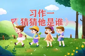 三年级语文上册，第一单元习作《猜猜他是谁》精选范文12篇，收藏图片