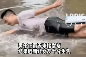 男子下雨天接女友迟到，女友很生气！提出一个令人震惊的要求图片