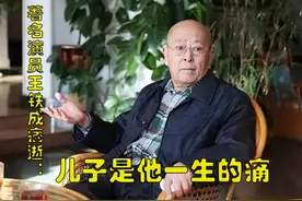 著名演员王铁成病逝：生活中的好丈夫、好父亲，儿子是他一生的痛图片