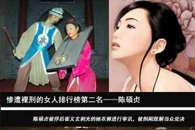 古代历史上六位遭受裸刑的女性与她们的悲惨命运揭秘图片