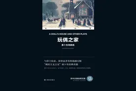 《玩偶之家》②：读懂了娜拉出走，才能明白婚姻的真相图片