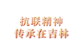 在吉林的这些红色展馆里，铭记那段历史，重温那段烽火岁月图片