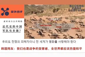 外网热评 近代史的中国军队有多强？美国网友：唯一能硬刚全世界的图片