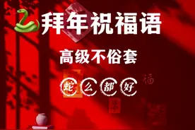 明日除夕，别再说“新年快乐”，精选30句拜年祝福语，高级不俗套图片
