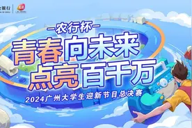 2024广州大学生迎新节目总决赛圆满落幕，全赛程精彩回顾不容错过！图片