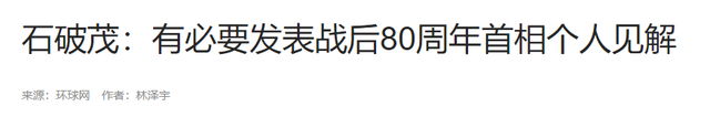 石破茂若发表战后80年讲话有何影响