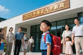 南京入学新政落地！学区房格局生变，家长该如何应对？图片