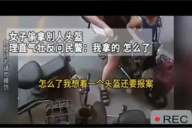 毁三观，女子偷拿别人头盔反问“有什么问题”？评论区炸锅图片