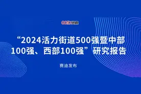 重磅！赛迪发布“2024活力街道500强暨中部100强、西部100强”研究报告图片