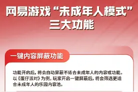 网易游戏全线产品将在防沉迷系统基础之上，全面增设“未成年人模式”图片