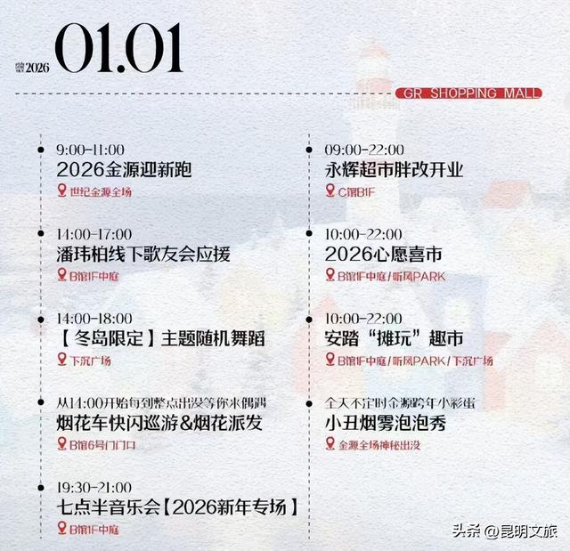 跨年狂欢不止一夜！来昆明带你从白天嗨到晚上，元旦超全活动指南来啦，嗨玩整个假期~