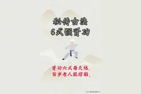 这个秘传古法的六式强肾功，适合肾气不足的你！图片