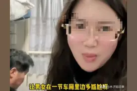 闹大了！女子吐槽卧铺男女混住后续，12306霸气回应，评论区炸锅图片