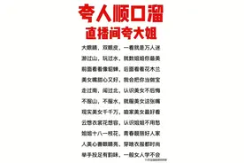 夸人顺口溜，史上巨难绕口令，锻炼你的口才，提升你的才华图片