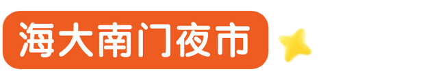 逛消博游海口，跟着本地人寻烟火（美食攻略）