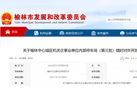 2519个停车位！榆林44 家机关企事业单位内部停车场错时开放图片