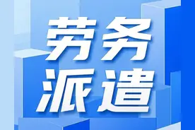 劳务派遣公司账务处理全流程解析图片