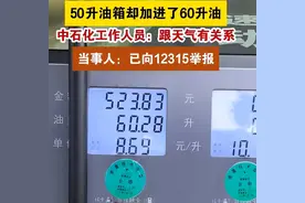 闹大了！50升的油箱被加60升油！监管部门介入，中石化评论区炸锅图片