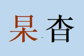 从“杲、杳”二字看古人的造字智慧图片