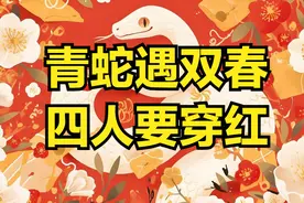 明年是蛇年，老人说：“青蛇遇双春，四人要穿红”，指哪4人？图片
