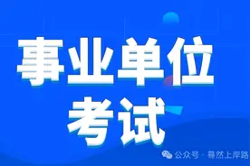下半年事业单位联考定档10月25日，五类岗位备考差异解析图片