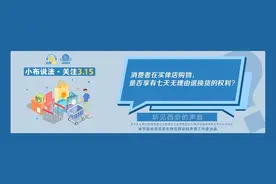 小布说法·关注“3.15”：实体店购物可以七天无理由退换货吗？图片