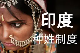 印度种姓制度：千年枷锁为何难以打破？图片
