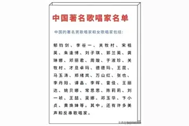 中国著名歌唱家名单，终于有人整理出来了，看看有没有你喜欢的。图片