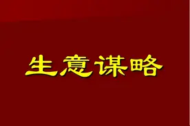 为什么今年的生意越做越难做？五大原因造成生意难做图片