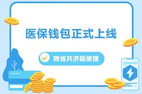 @汉中人，“医保钱包”上线！可跨省→图片
