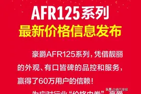 国产销量第一的豪爵也顶不住啦，宣布AFR125全系降价，新款还增配图片