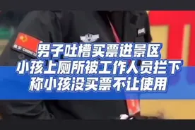 景区厕所“天价票”？父女遭拒，女儿痛哭喊话：我不尿了！图片