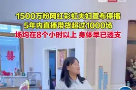 捞金32亿，抖音顶流夫妇突然停播，内幕曝光...图片