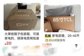 热闻|旧电视只值200元，新电视纸箱却卖了80元！网友：那么值钱？图片