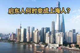 启东人何日变上海人？图片