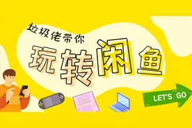 消费降级也别踩坑：10 年闲鱼玩家的经验分享图片