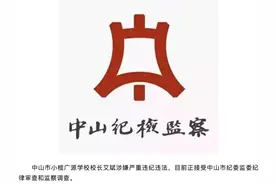 涉嫌严重违纪违法！广东中山市小榄广源学校校长艾斌被查图片