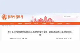最新公告！涉及西安20条道路→图片