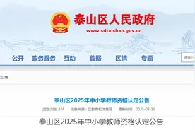 泰山区公告！事关2025年中小学教师资格认定图片